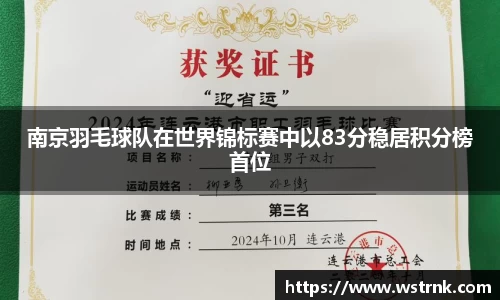 南京羽毛球队在世界锦标赛中以83分稳居积分榜首位
