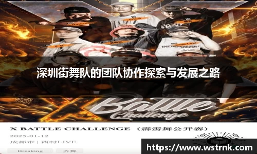 深圳街舞队的团队协作探索与发展之路