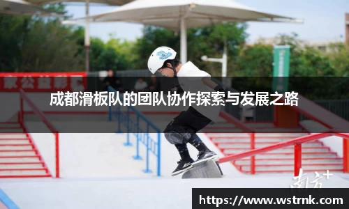 成都滑板队的团队协作探索与发展之路