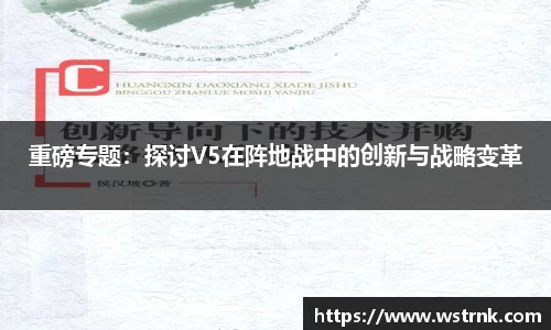 重磅专题：探讨V5在阵地战中的创新与战略变革