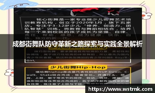 成都街舞队防守革新之路探索与实践全景解析
