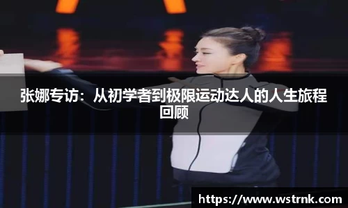 张娜专访：从初学者到极限运动达人的人生旅程回顾
