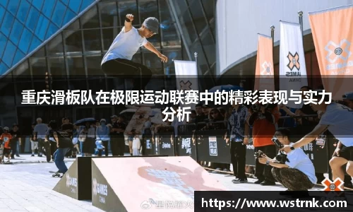 重庆滑板队在极限运动联赛中的精彩表现与实力分析