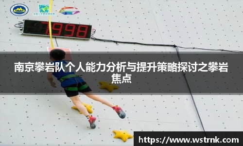 南京攀岩队个人能力分析与提升策略探讨之攀岩焦点