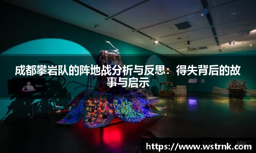 成都攀岩队的阵地战分析与反思：得失背后的故事与启示