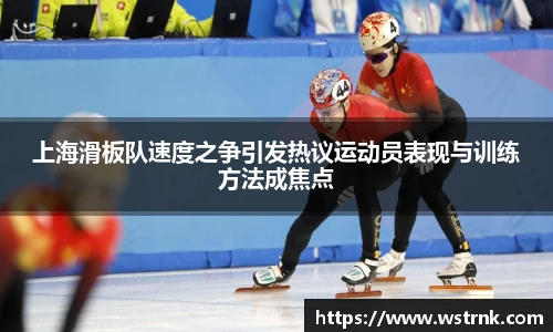 上海滑板队速度之争引发热议运动员表现与训练方法成焦点