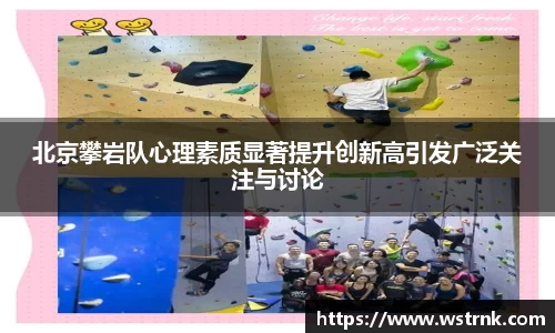 北京攀岩队心理素质显著提升创新高引发广泛关注与讨论