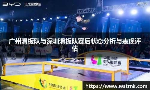 广州滑板队与深圳滑板队赛后状态分析与表现评估