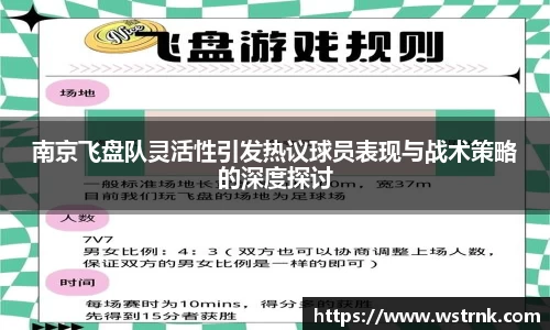 南京飞盘队灵活性引发热议球员表现与战术策略的深度探讨