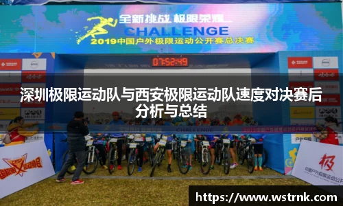 深圳极限运动队与西安极限运动队速度对决赛后分析与总结
