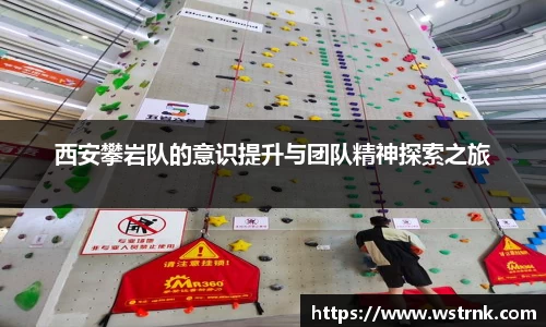 西安攀岩队的意识提升与团队精神探索之旅