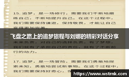 飞盘之路上的追梦旅程与刘娜的精彩对话分享