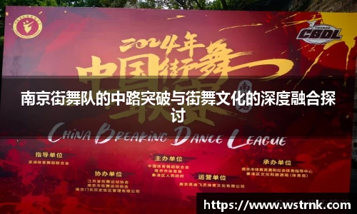 南京街舞队的中路突破与街舞文化的深度融合探讨