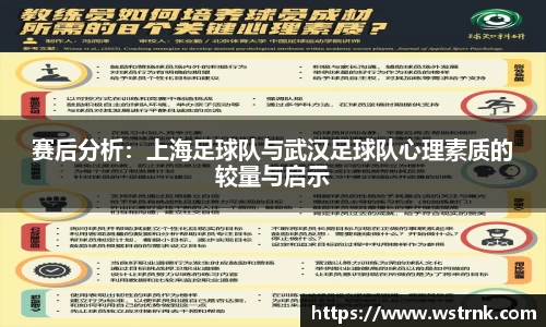 赛后分析：上海足球队与武汉足球队心理素质的较量与启示