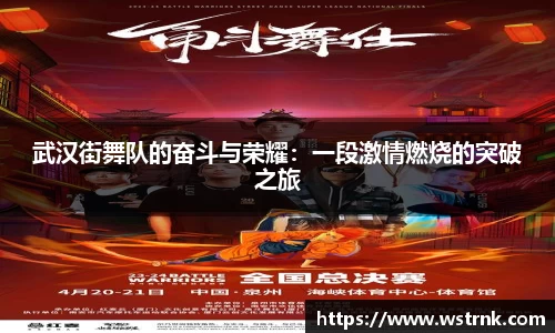 武汉街舞队的奋斗与荣耀：一段激情燃烧的突破之旅