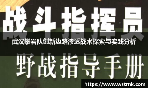 武汉攀岩队创新边路渗透战术探索与实践分析