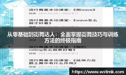 从零基础到街舞达人：全面掌握街舞技巧与训练方法的终极指南