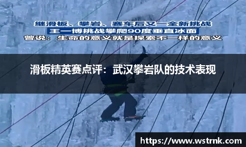 滑板精英赛点评：武汉攀岩队的技术表现
