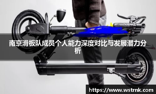 南京滑板队成员个人能力深度对比与发展潜力分析