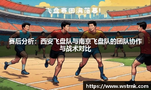 赛后分析：西安飞盘队与南京飞盘队的团队协作与战术对比