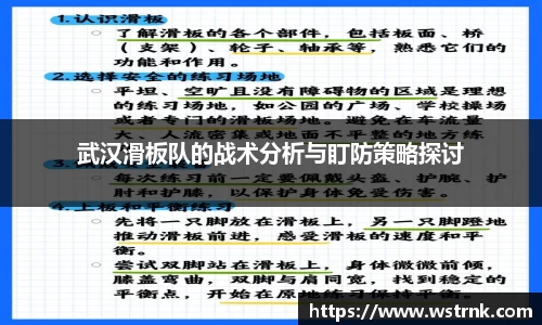 武汉滑板队的战术分析与盯防策略探讨