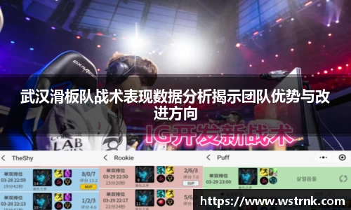 武汉滑板队战术表现数据分析揭示团队优势与改进方向