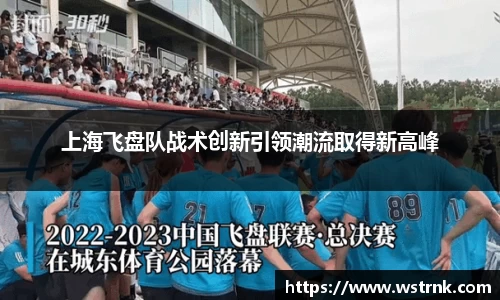 上海飞盘队战术创新引领潮流取得新高峰