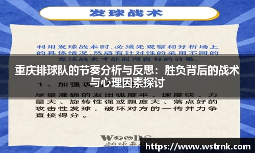 重庆排球队的节奏分析与反思：胜负背后的战术与心理因素探讨