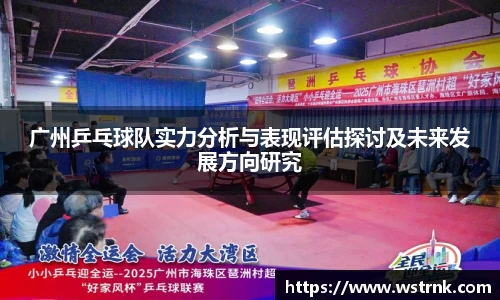 广州乒乓球队实力分析与表现评估探讨及未来发展方向研究