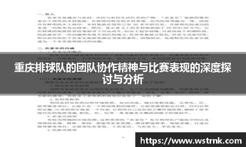 重庆排球队的团队协作精神与比赛表现的深度探讨与分析