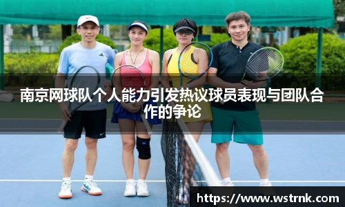 南京网球队个人能力引发热议球员表现与团队合作的争论