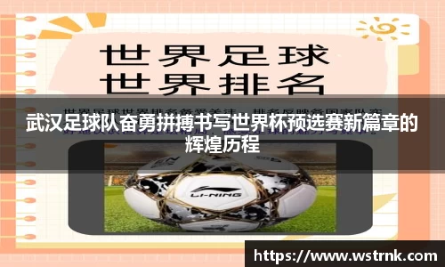 武汉足球队奋勇拼搏书写世界杯预选赛新篇章的辉煌历程