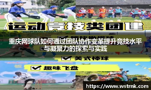 重庆网球队如何通过团队协作变革提升竞技水平与凝聚力的探索与实践