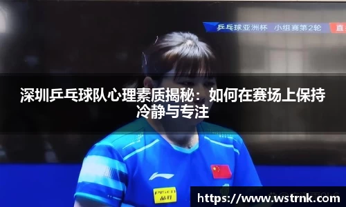 深圳乒乓球队心理素质揭秘：如何在赛场上保持冷静与专注
