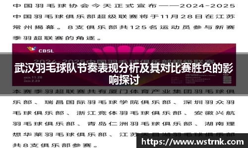 武汉羽毛球队节奏表现分析及其对比赛胜负的影响探讨