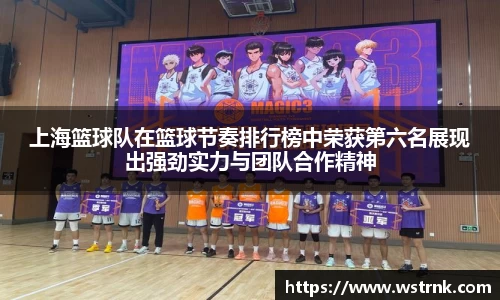 上海篮球队在篮球节奏排行榜中荣获第六名展现出强劲实力与团队合作精神