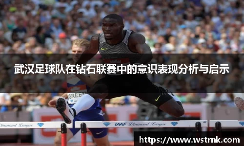 武汉足球队在钻石联赛中的意识表现分析与启示