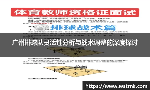 广州排球队灵活性分析与战术调整的深度探讨