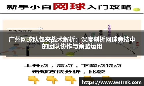广州网球队包夹战术解析：深度剖析网球竞技中的团队协作与策略运用