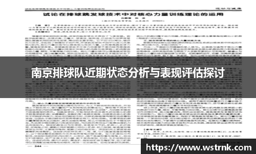 南京排球队近期状态分析与表现评估探讨