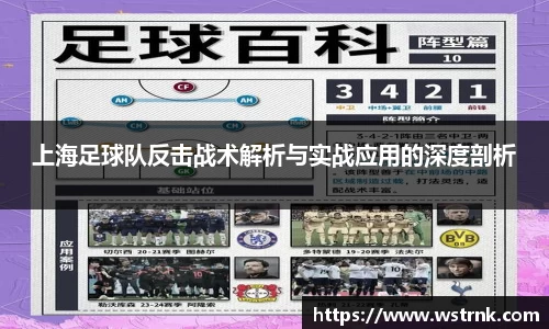 上海足球队反击战术解析与实战应用的深度剖析