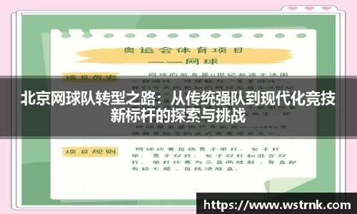 北京网球队转型之路：从传统强队到现代化竞技新标杆的探索与挑战