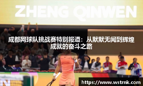 成都网球队挑战赛特别报道：从默默无闻到辉煌成就的奋斗之路