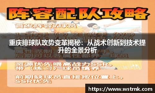 重庆排球队攻势变革揭秘：从战术创新到技术提升的全景分析