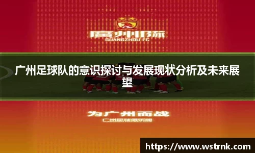广州足球队的意识探讨与发展现状分析及未来展望