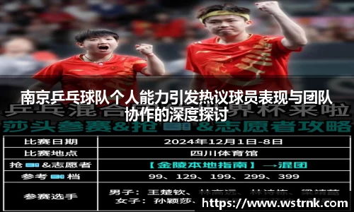南京乒乓球队个人能力引发热议球员表现与团队协作的深度探讨