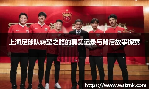 上海足球队转型之路的真实记录与背后故事探索