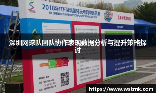 深圳网球队团队协作表现数据分析与提升策略探讨