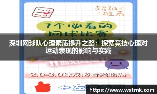深圳网球队心理素质提升之路：探索竞技心理对运动表现的影响与实践