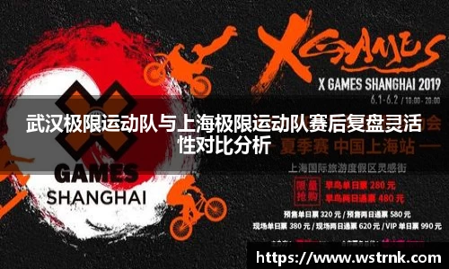 武汉极限运动队与上海极限运动队赛后复盘灵活性对比分析